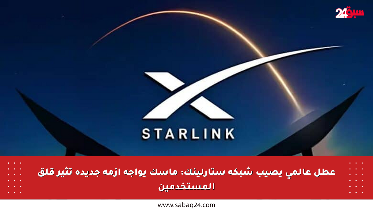 عطل عالمي يصيب شبكة ستارلينك: ماسك يواجه أزمة جديدة تثير قلق المستخدمين